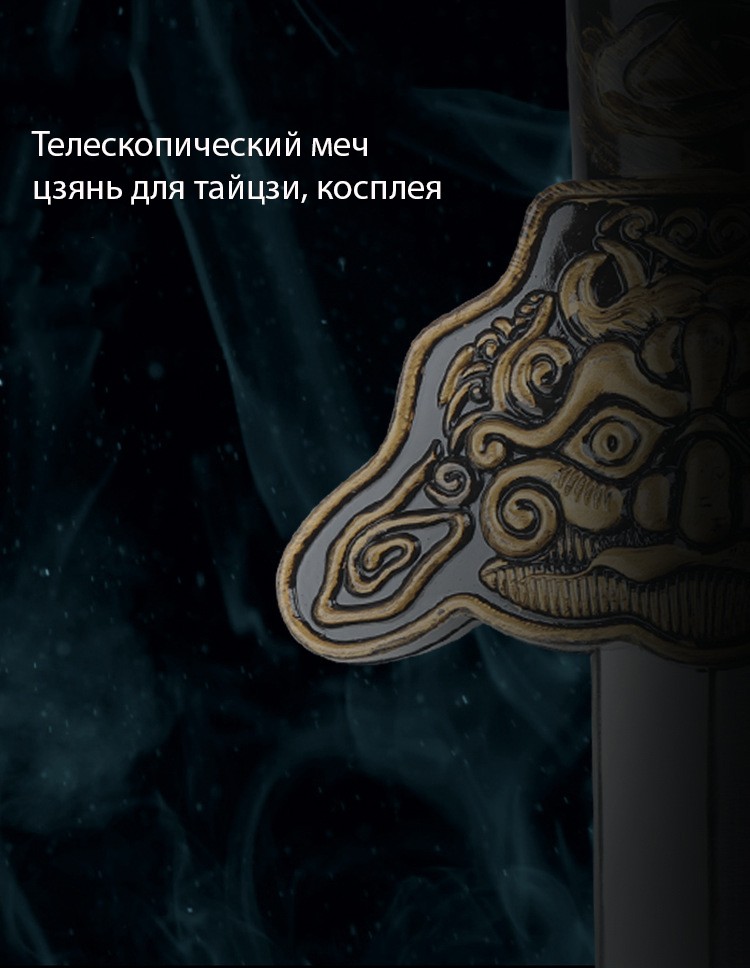 teleskopicheskij mech czjan dlja tajczi kospleja 09 - Телескопический меч цзянь для тайцзи, косплея/ складной меч игрушечный