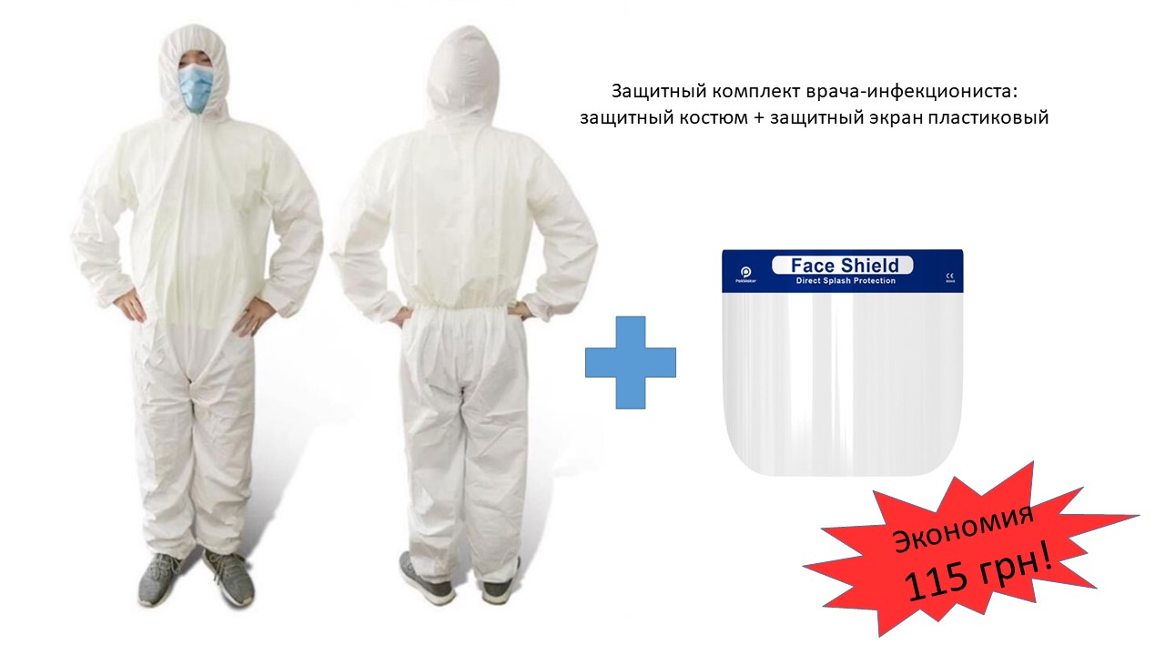 prezentacija1 - Защитный комплект врача-инфекциониста: защитный костюм + защитный экран пластиковый