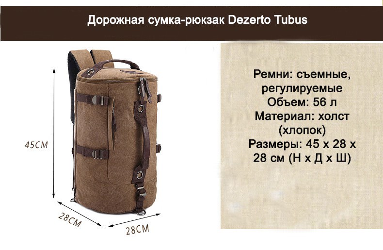 14813 - Дорожная сумка-рюкзак Dezerto Tubus: холщовая ткань, ручки-трансформеры, 45 л