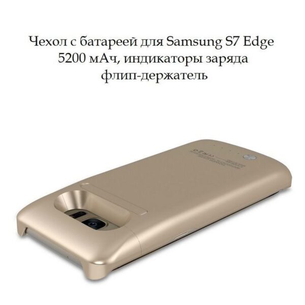 16051 - Чехол с батареей для Samsung S7 Edge - 5200 мАч, индикаторы заряда, флип-держатель