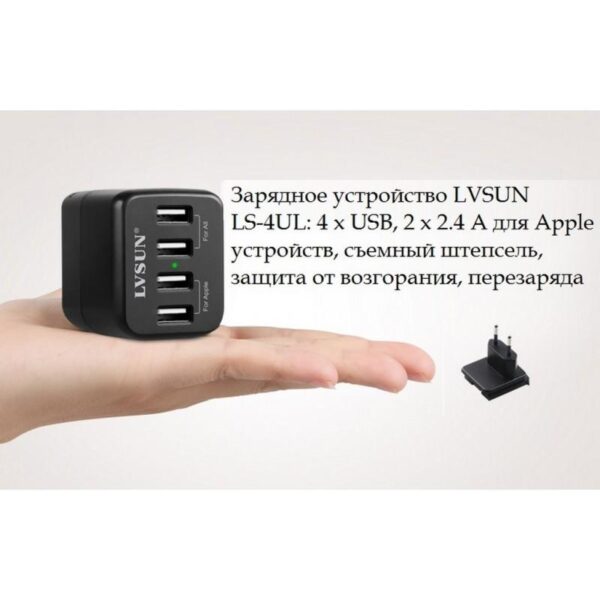 19993 - Зарядное устройство LVSUN LS-4UL - 4 х USB, 2 х 2.4 А для Apple устройств, съемный штепсель, защита от возгорания и замыкания