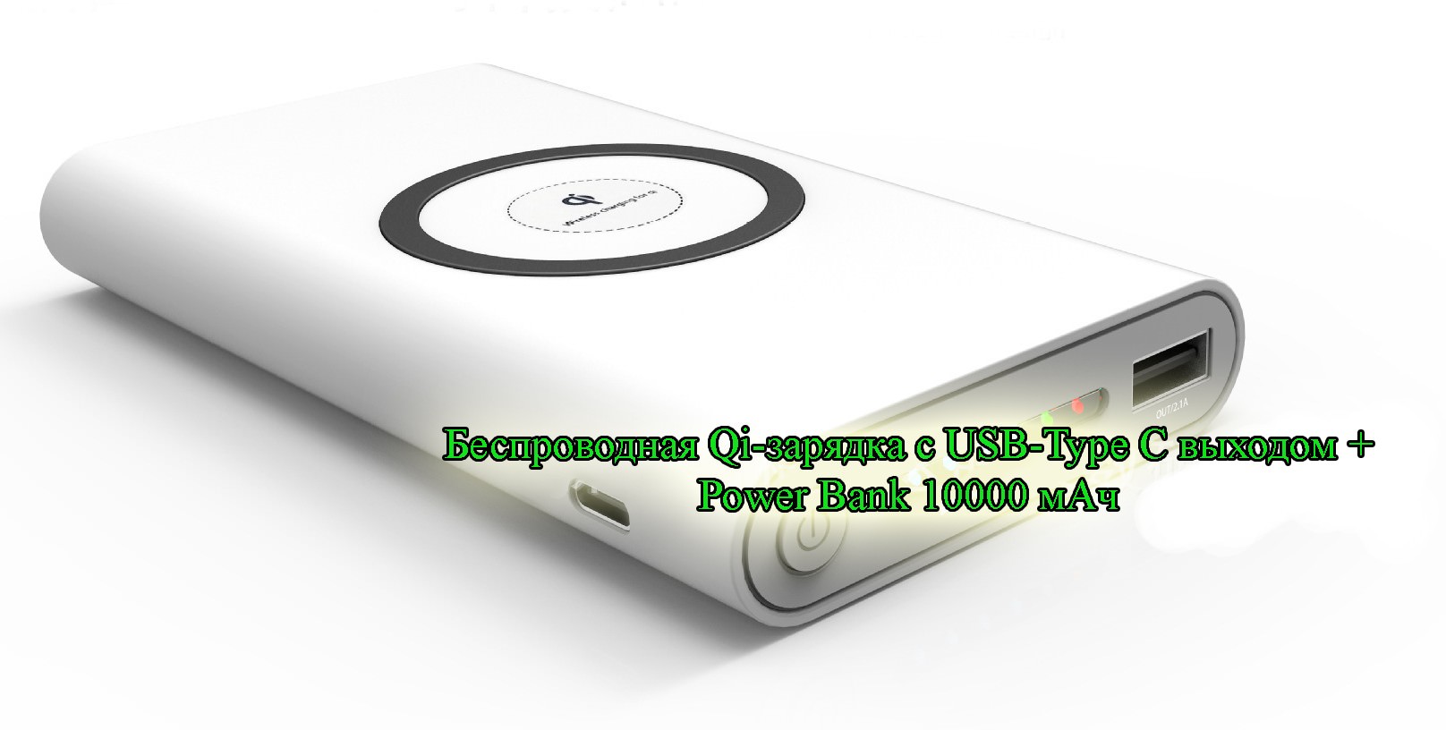 24811 - Беспроводная Qi-зарядка + Power Bank 10000 мАч: USB-выход 2,1А, USB Type-C + Micro USB вход
