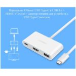 27852 thickbox default - Переходник UGreen: USB Type-C к USB 3.0 + HDMI/ VGA хаб + адаптер питания для устройств с USB Type-C выходом