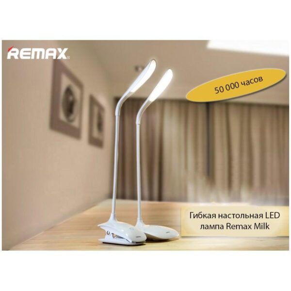 28824 - Гибкая настольная LED лампа Remax Milk: 50000 часов, 120 люмен
