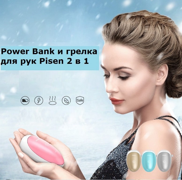 28983 - Power Bank и грелка для рук Pisen 2 в 1 - 7500 мАч, до 50 градусов Цельсия за 30 секунд, до 5 часов поддержания температуры