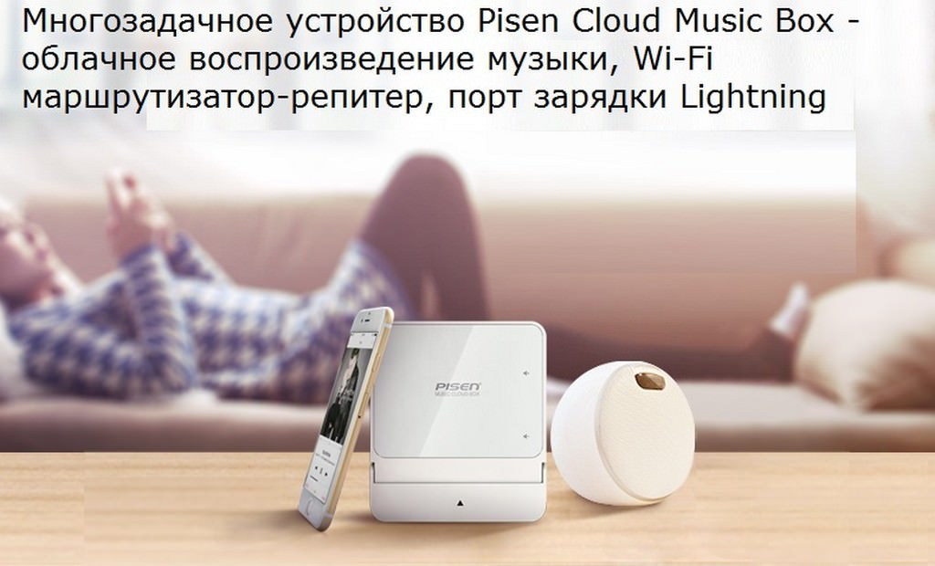 29727 - 3 в 1 устройство Pisen Cloud Music Box - облачное воспроизведение музыки, Wi-Fi маршрутизатор-репитер, порт зарядки Lightning