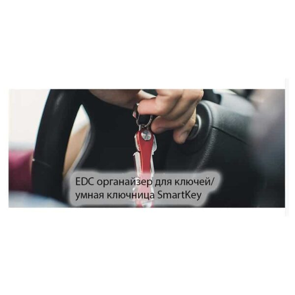 30381 - EDC органайзер для ключей/ умная ключница VIP SmartKey