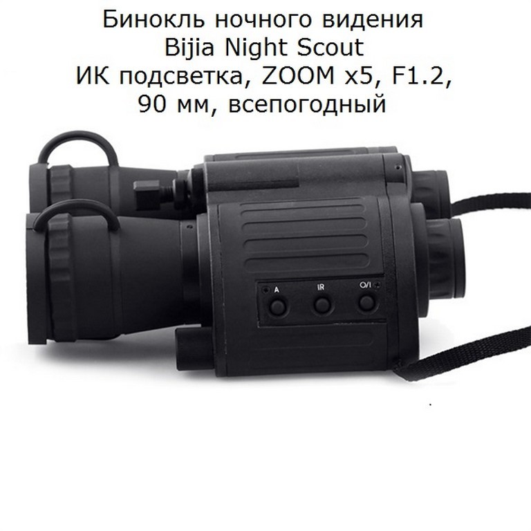32550 - Бинокль ночного видения Bijia Night Scout - ИК подсветка, ZOOM х5, F1.2, 90 мм, всепогодный