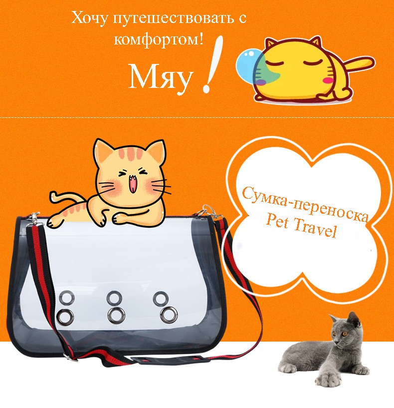 40787 - Комплект: Прозрачная сумка-переноска Pet Travel для собак, кошек и портативная дорожная поилка-кормушка Doggy Travel